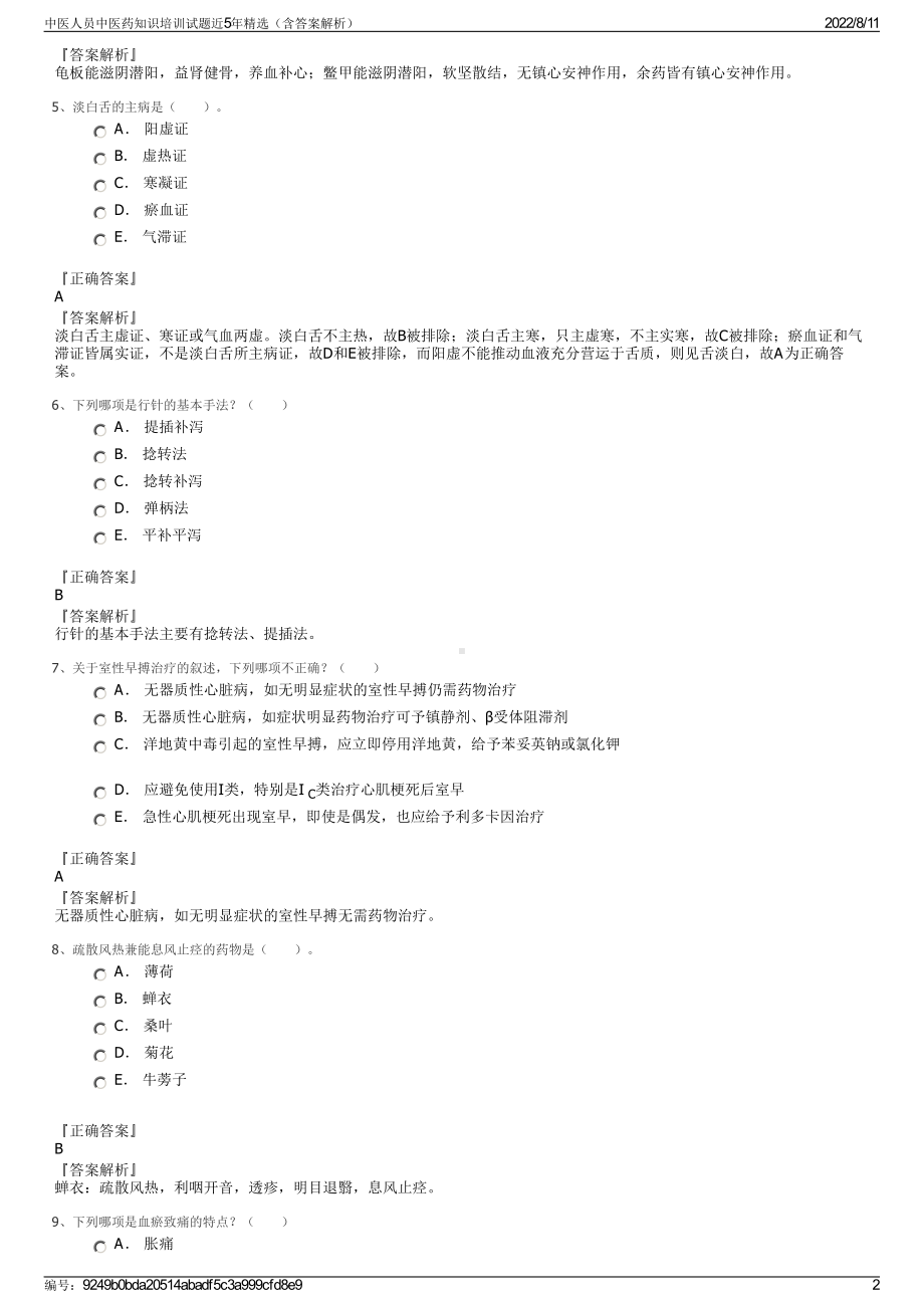 中医人员中医药知识培训试题近5年精选（含答案解析）.pdf_第2页