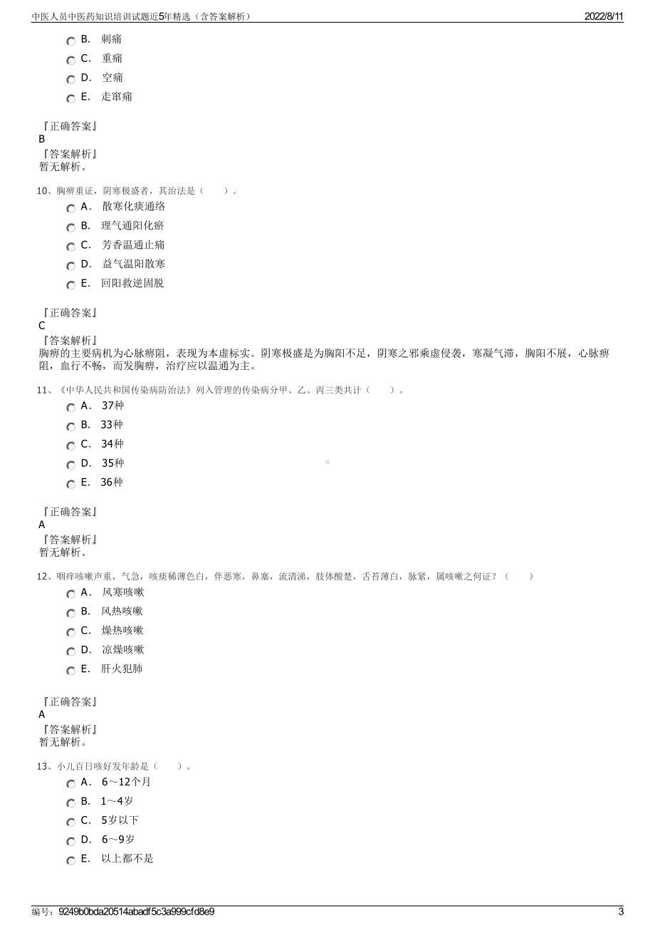 中医人员中医药知识培训试题近5年精选（含答案解析）.pdf_第3页