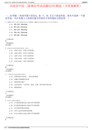 河南省中医二级规培考试试题近5年精选（含答案解析）.pdf