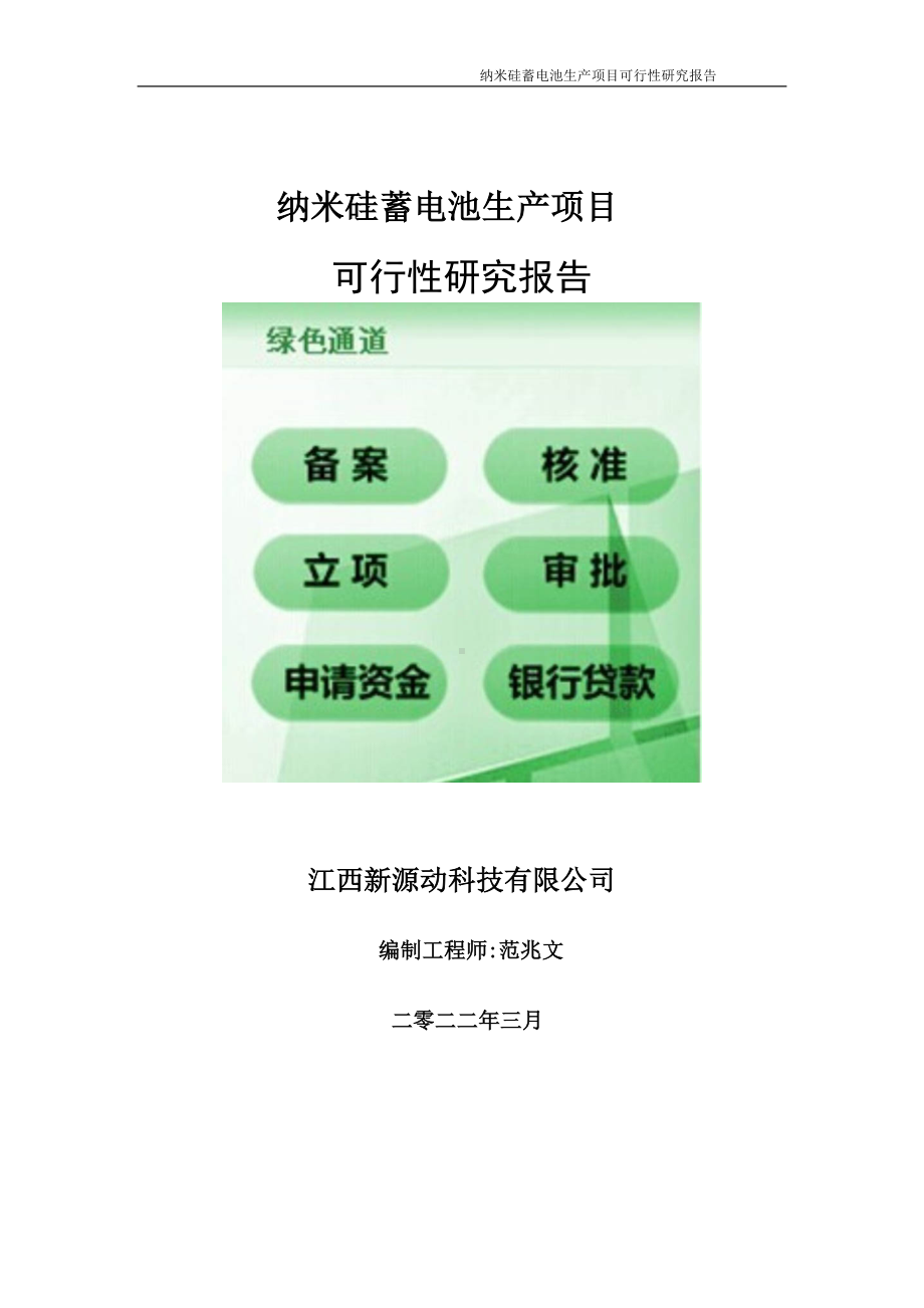 纳米硅蓄电池生产项目可行性研究报告-申请建议书用可修改样本.doc_第1页