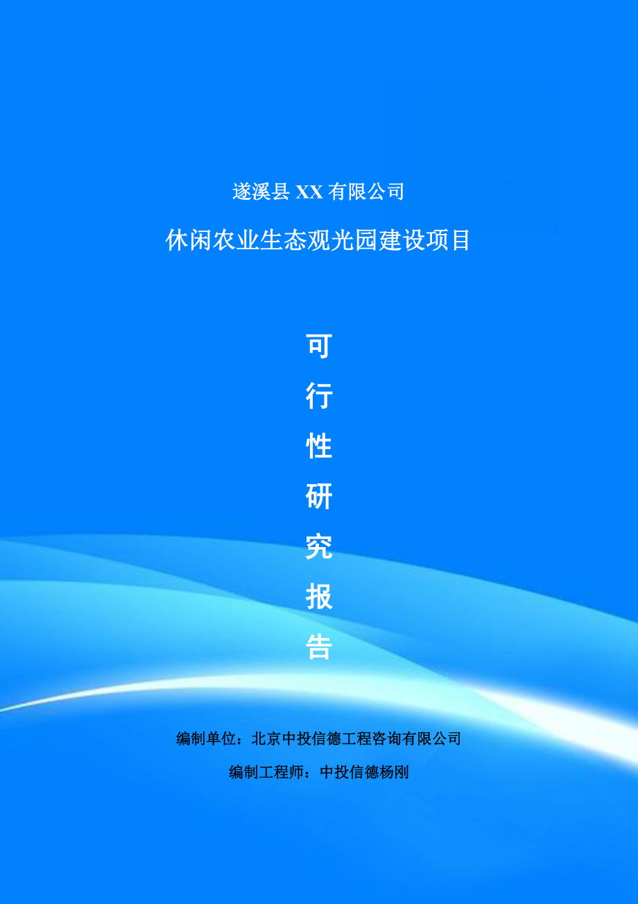 休闲农业生态观光园建设可行性研究报告建议书申请备案.doc_第1页