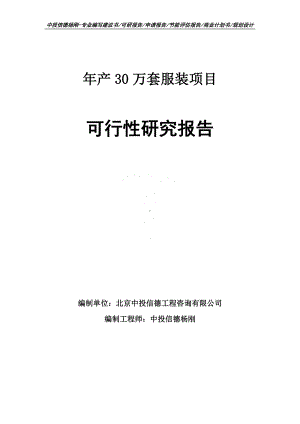 年产30万套服装项目可行性研究报告建议书申请备案.doc