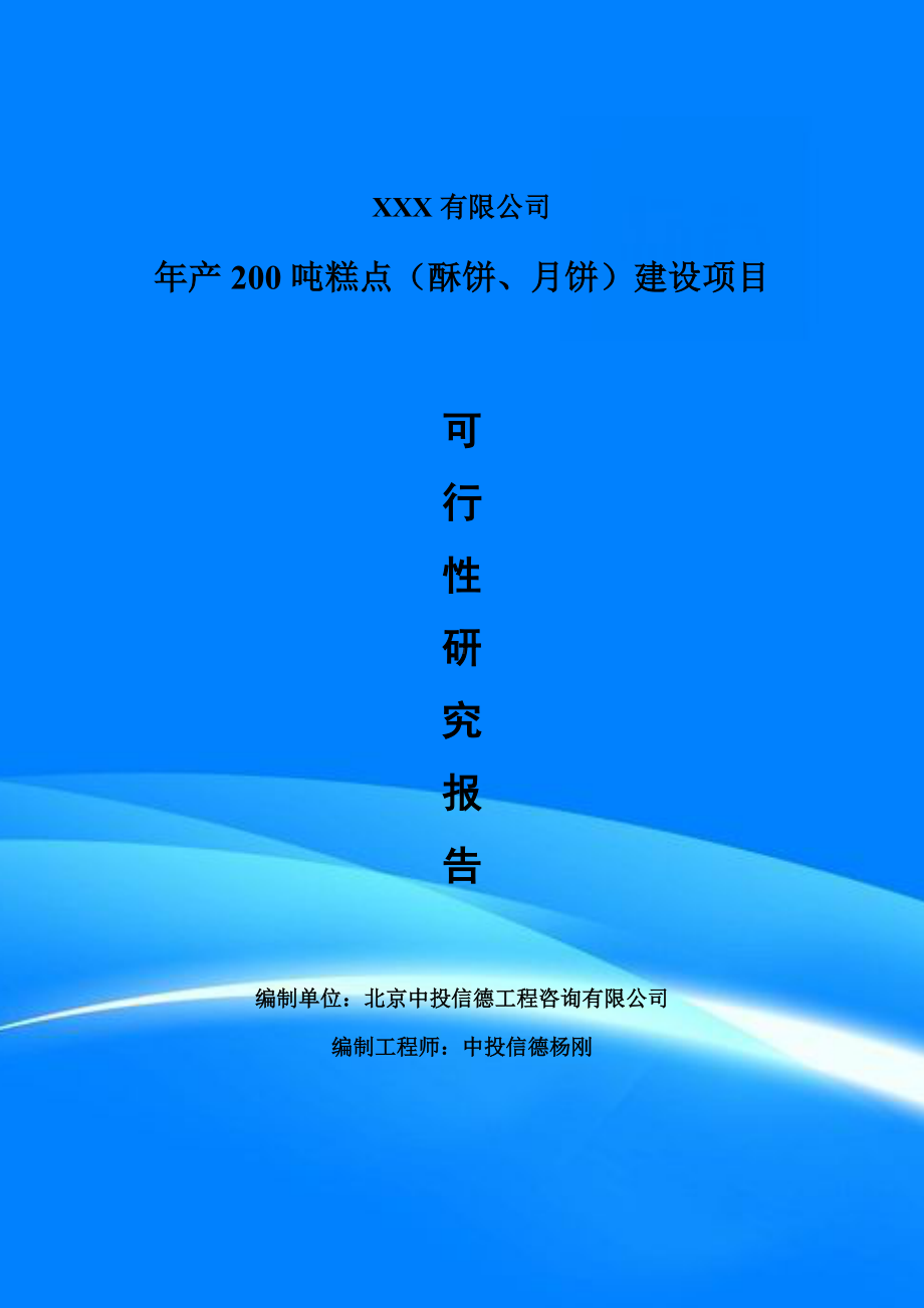 年产200吨糕点（酥饼、月饼）建设可行性研究报告申请建议书.doc_第1页