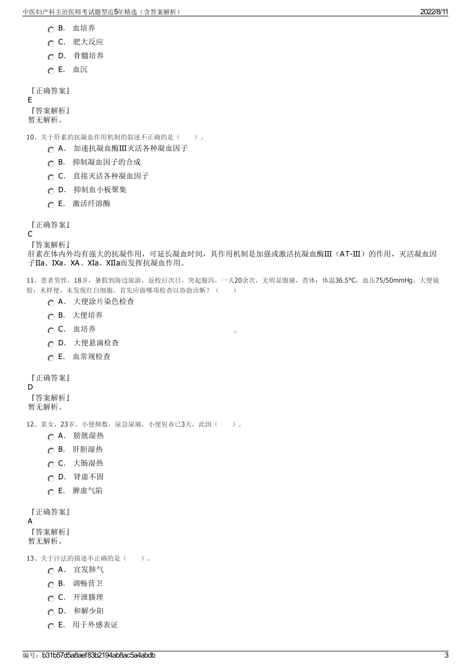 中医妇产科主治医师考试题型近5年精选（含答案解析）.pdf_第3页