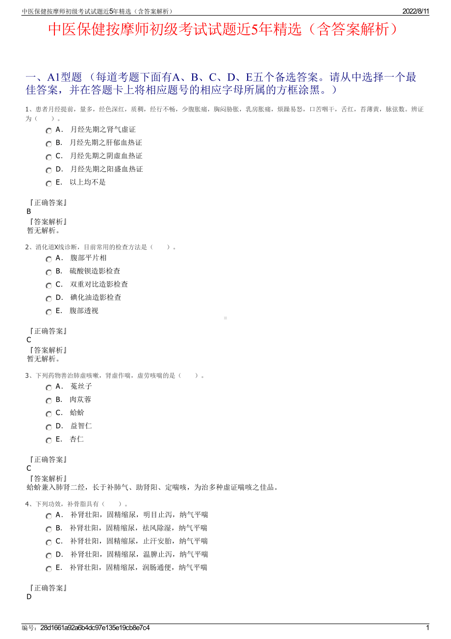 中医保健按摩师初级考试试题近5年精选（含答案解析）.pdf_第1页