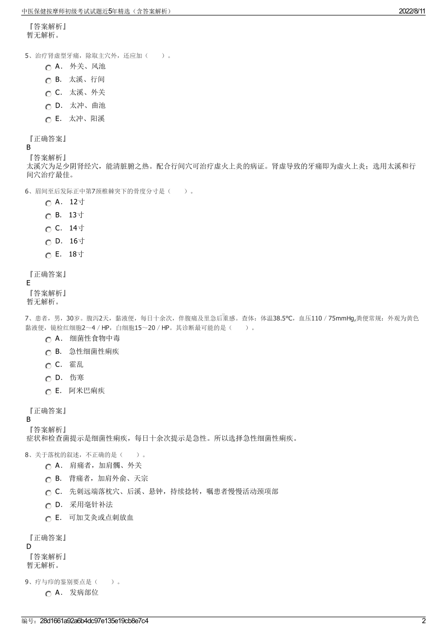 中医保健按摩师初级考试试题近5年精选（含答案解析）.pdf_第2页