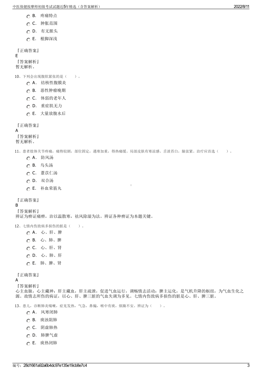 中医保健按摩师初级考试试题近5年精选（含答案解析）.pdf_第3页