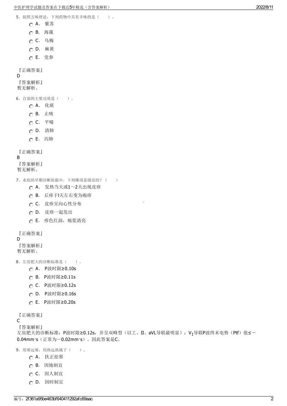 中医护理学试题及答案在下载近5年精选（含答案解析）.pdf_第2页