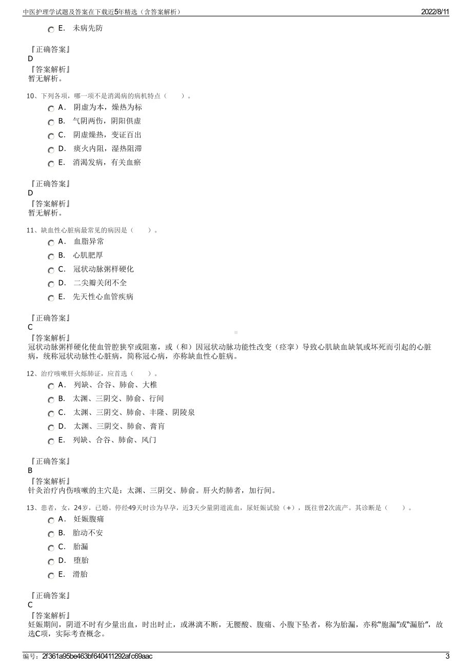 中医护理学试题及答案在下载近5年精选（含答案解析）.pdf_第3页