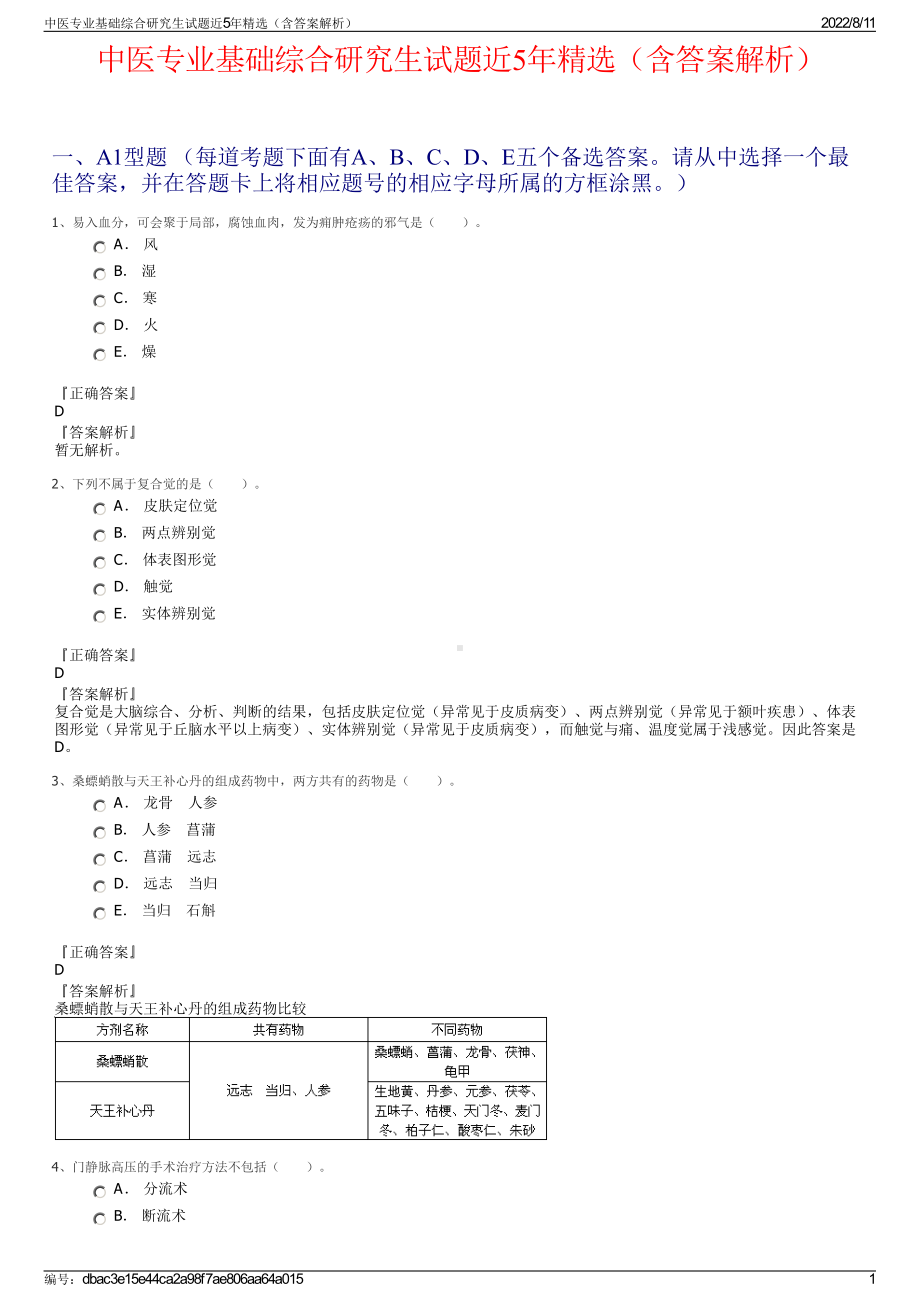 中医专业基础综合研究生试题近5年精选（含答案解析）.pdf_第1页