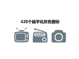 实用模板-420个扁平化灰色图标.pptx