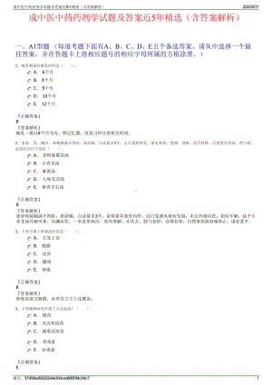 成中医中药药剂学试题及答案近5年精选（含答案解析）.pdf