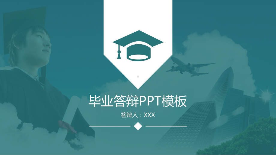 实用模板-标准的毕业答辩PPT模板.pptx_第1页