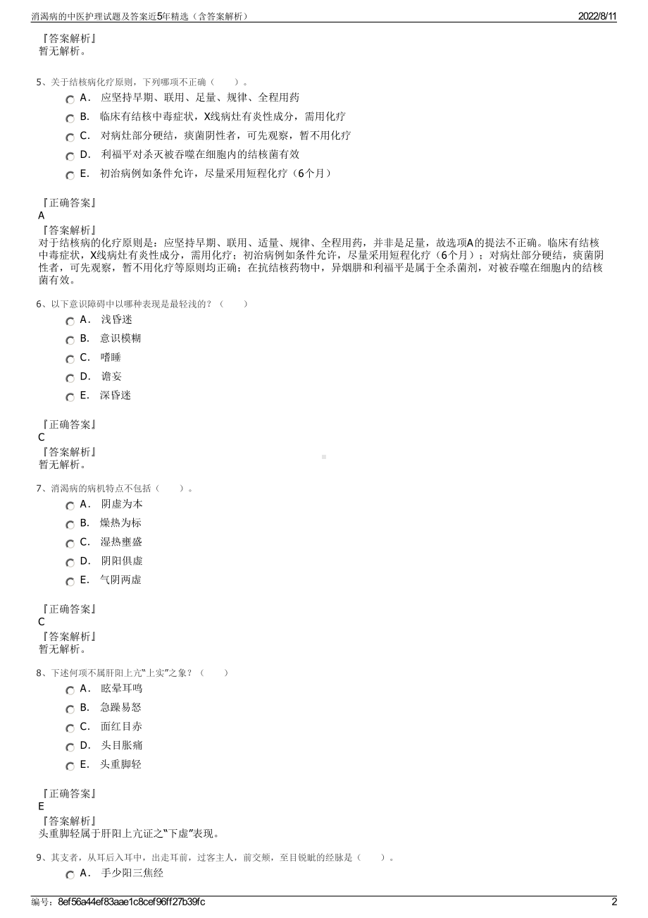 消渴病的中医护理试题及答案近5年精选（含答案解析）.pdf_第2页