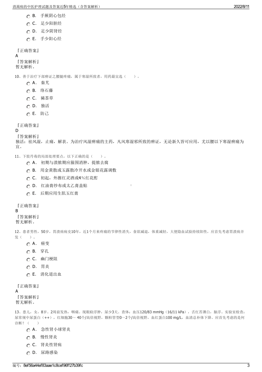 消渴病的中医护理试题及答案近5年精选（含答案解析）.pdf_第3页