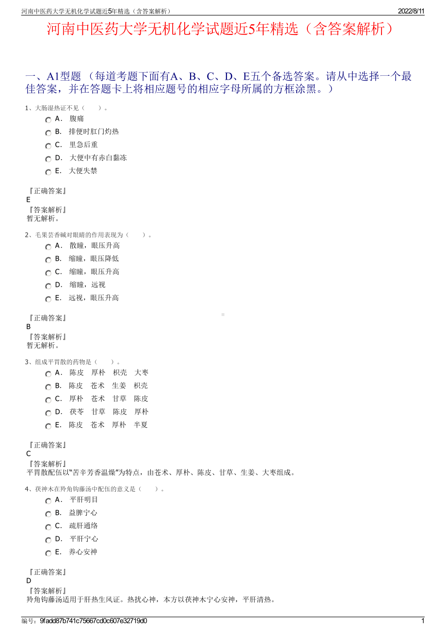 河南中医药大学无机化学试题近5年精选（含答案解析）.pdf_第1页