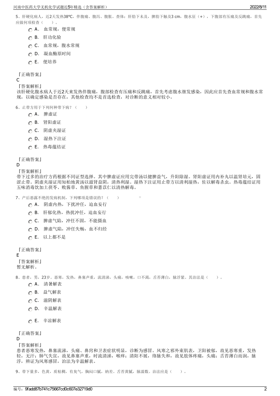 河南中医药大学无机化学试题近5年精选（含答案解析）.pdf_第2页