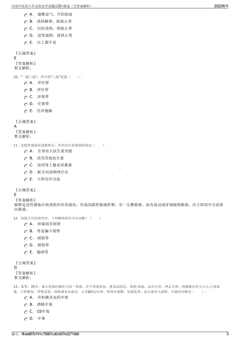 河南中医药大学无机化学试题近5年精选（含答案解析）.pdf_第3页