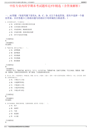 中医专业内科学期末考试题库近5年精选（含答案解析）.pdf