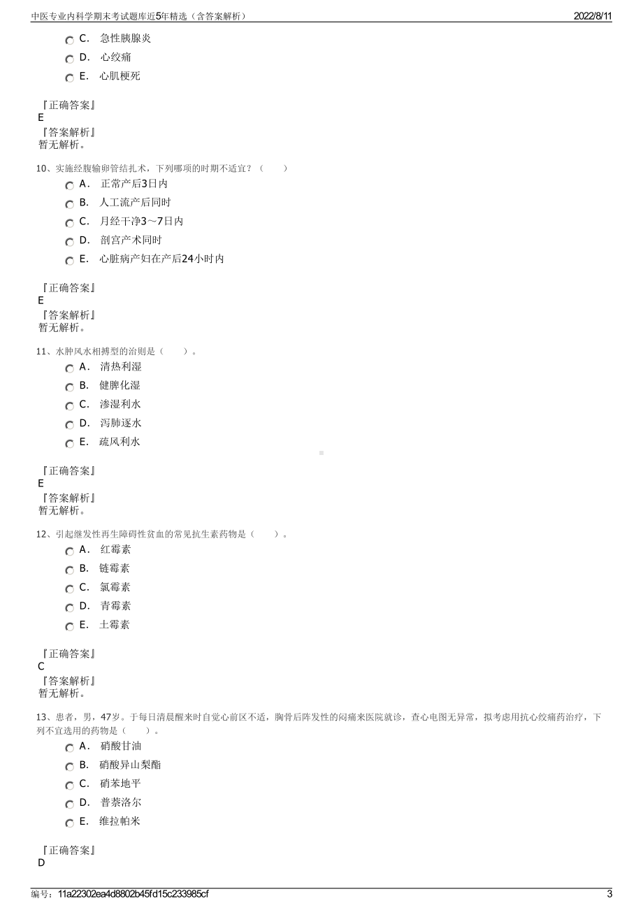 中医专业内科学期末考试题库近5年精选（含答案解析）.pdf_第3页