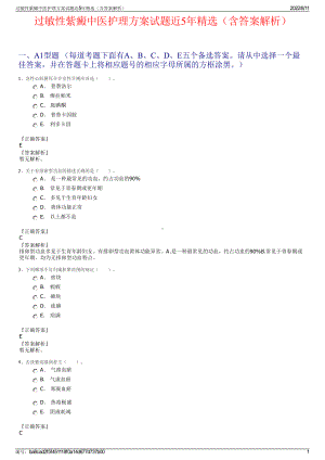 过敏性紫癜中医护理方案试题近5年精选（含答案解析）.pdf