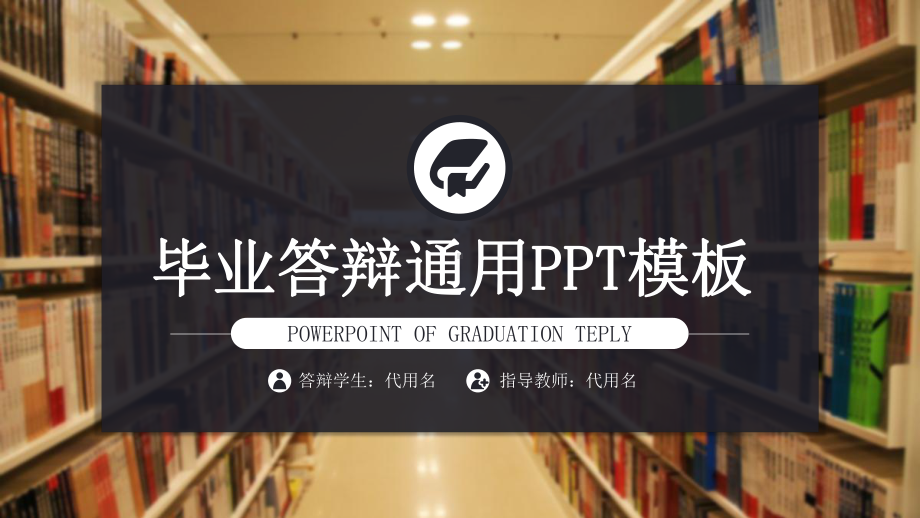 实用模板-毕业答辩通用PPT模板.pptx_第1页