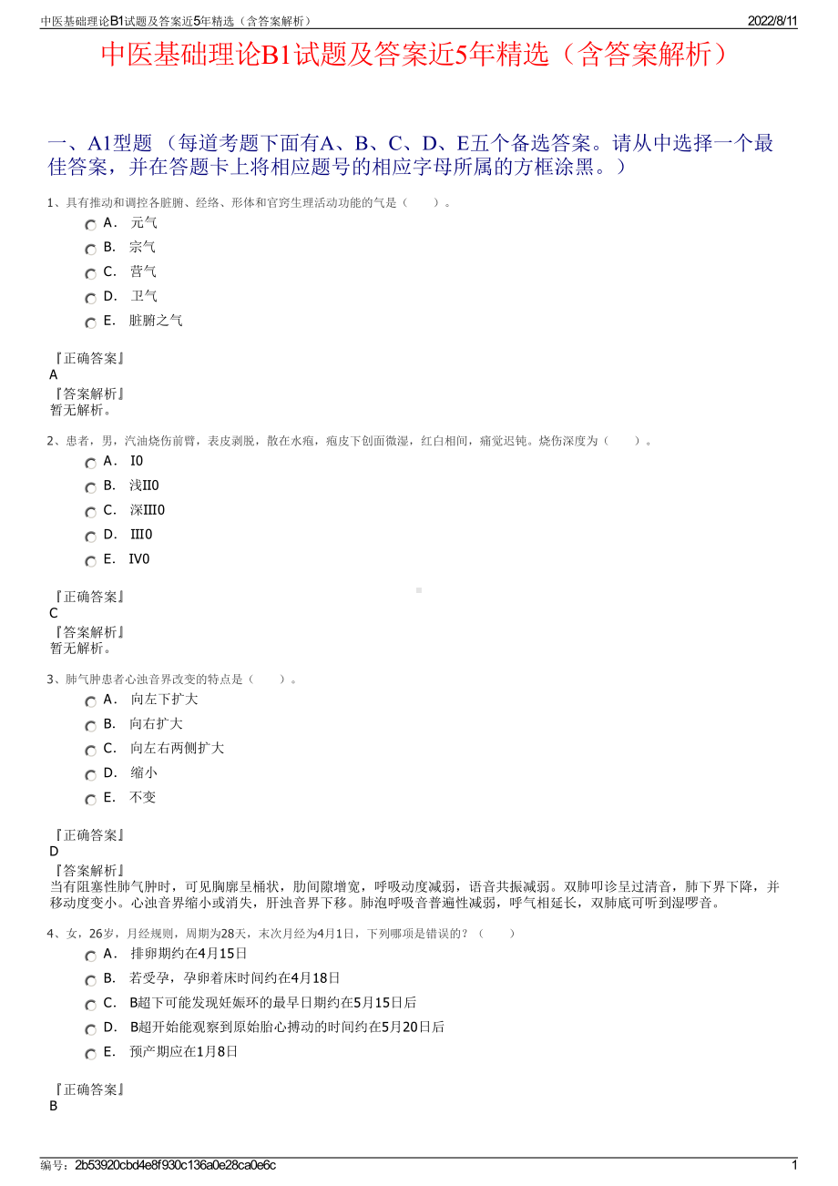 中医基础理论B1试题及答案近5年精选（含答案解析）.pdf_第1页