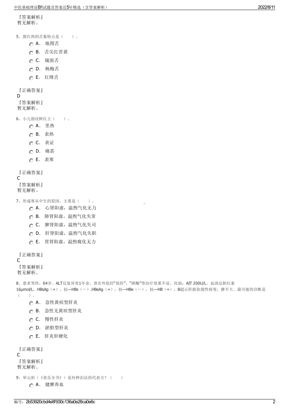 中医基础理论B1试题及答案近5年精选（含答案解析）.pdf_第2页