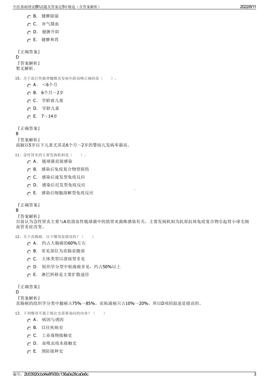 中医基础理论B1试题及答案近5年精选（含答案解析）.pdf_第3页