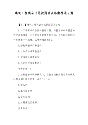 建筑工程类会计笔试题目及答案精选2篇.docx