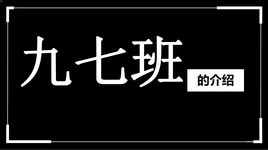 实用模板-九七班的介绍PPT模板.pptx_第1页