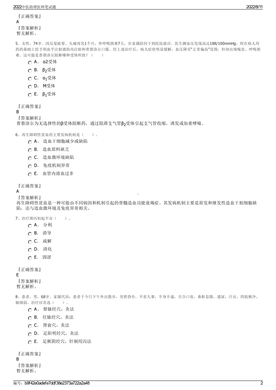 2022中医助理医师笔试题.pdf_第2页