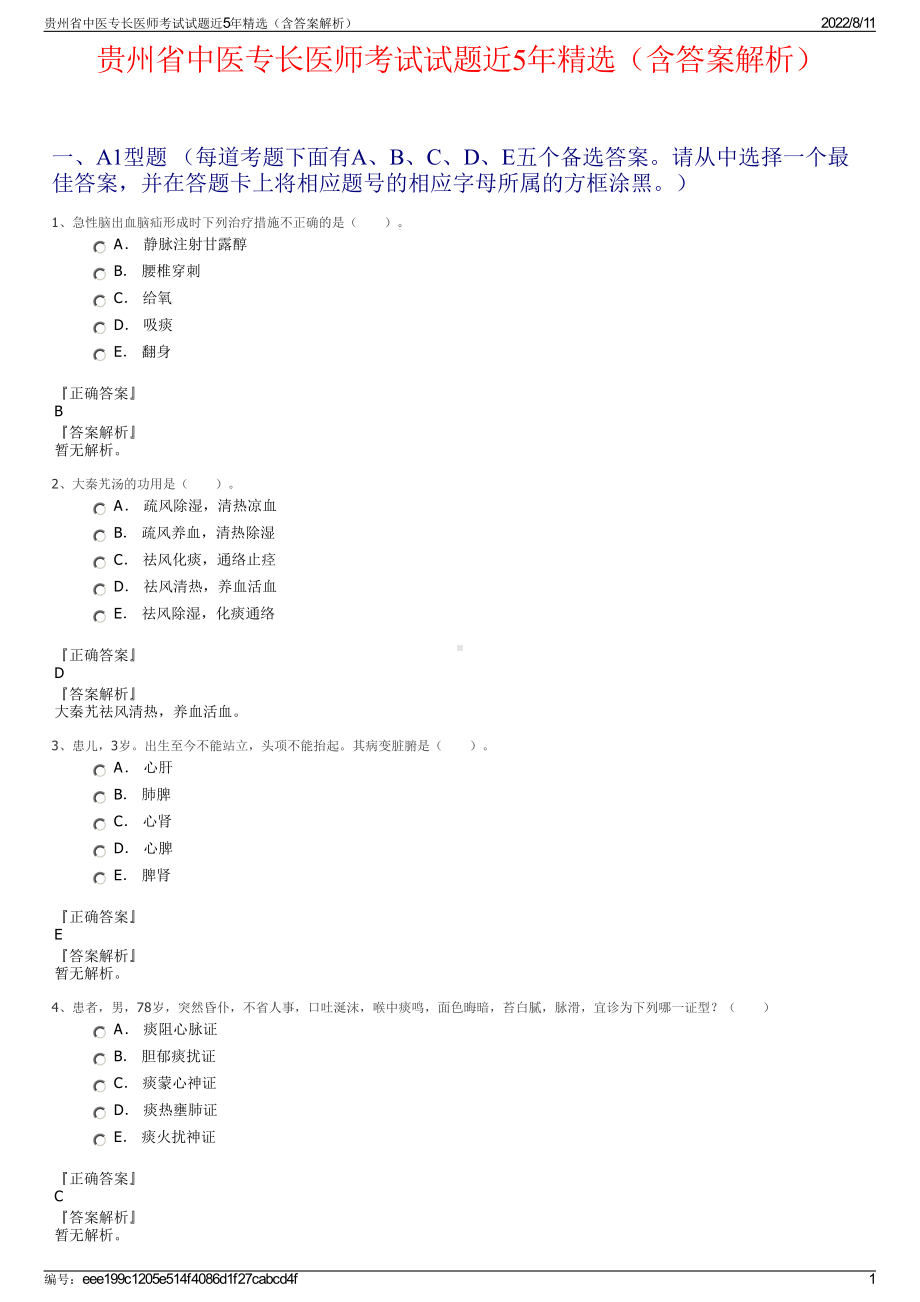 贵州省中医专长医师考试试题近5年精选（含答案解析）.pdf_第1页