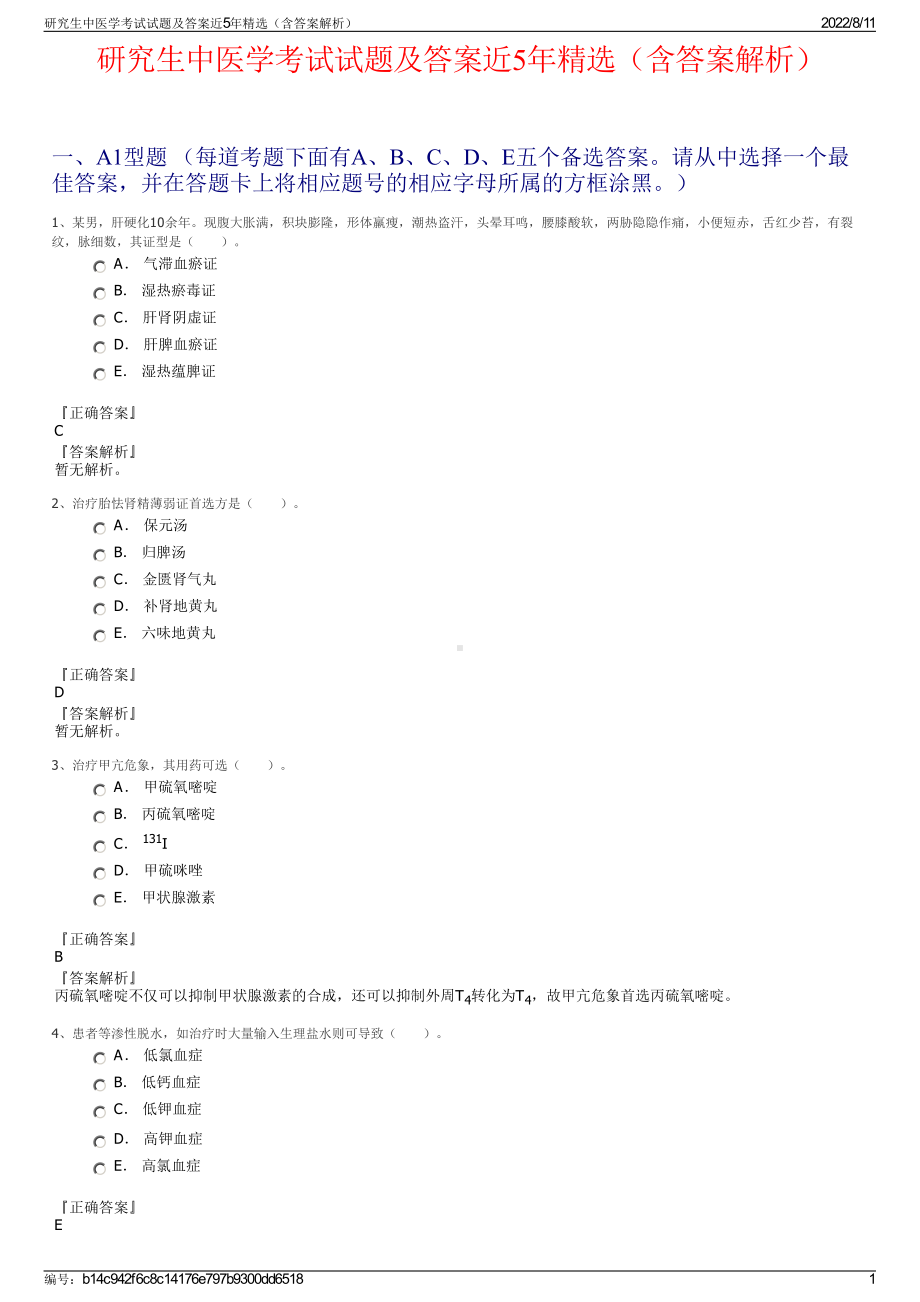 研究生中医学考试试题及答案近5年精选（含答案解析）.pdf_第1页