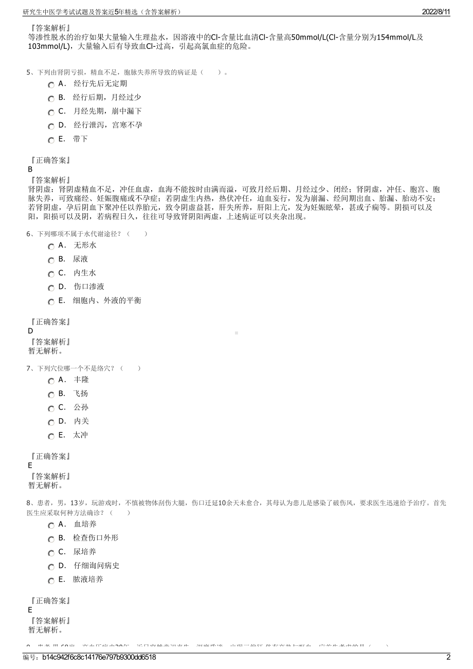 研究生中医学考试试题及答案近5年精选（含答案解析）.pdf_第2页