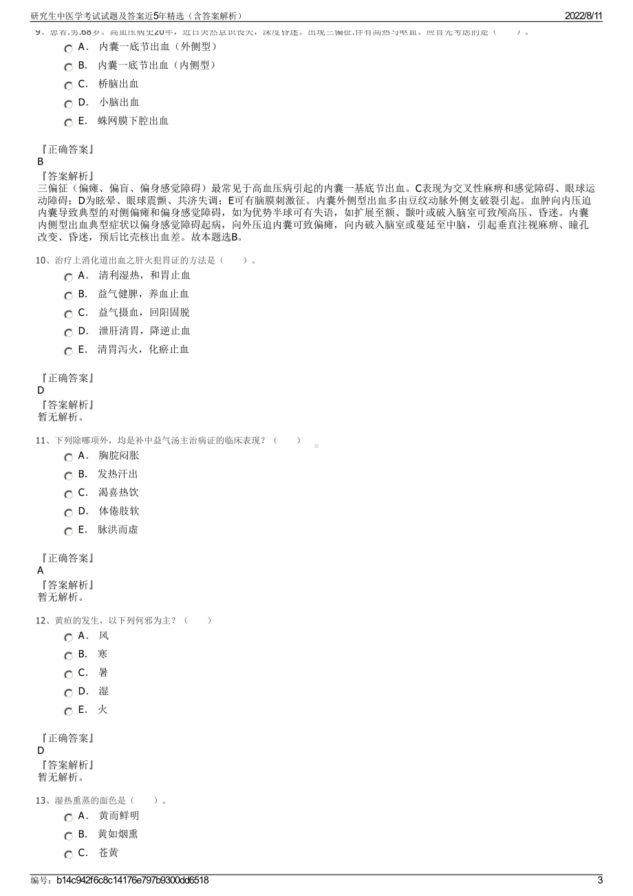 研究生中医学考试试题及答案近5年精选（含答案解析）.pdf_第3页