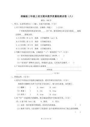 部编版三年级上语文期末教学质量检测试卷（8）含参考答案.doc