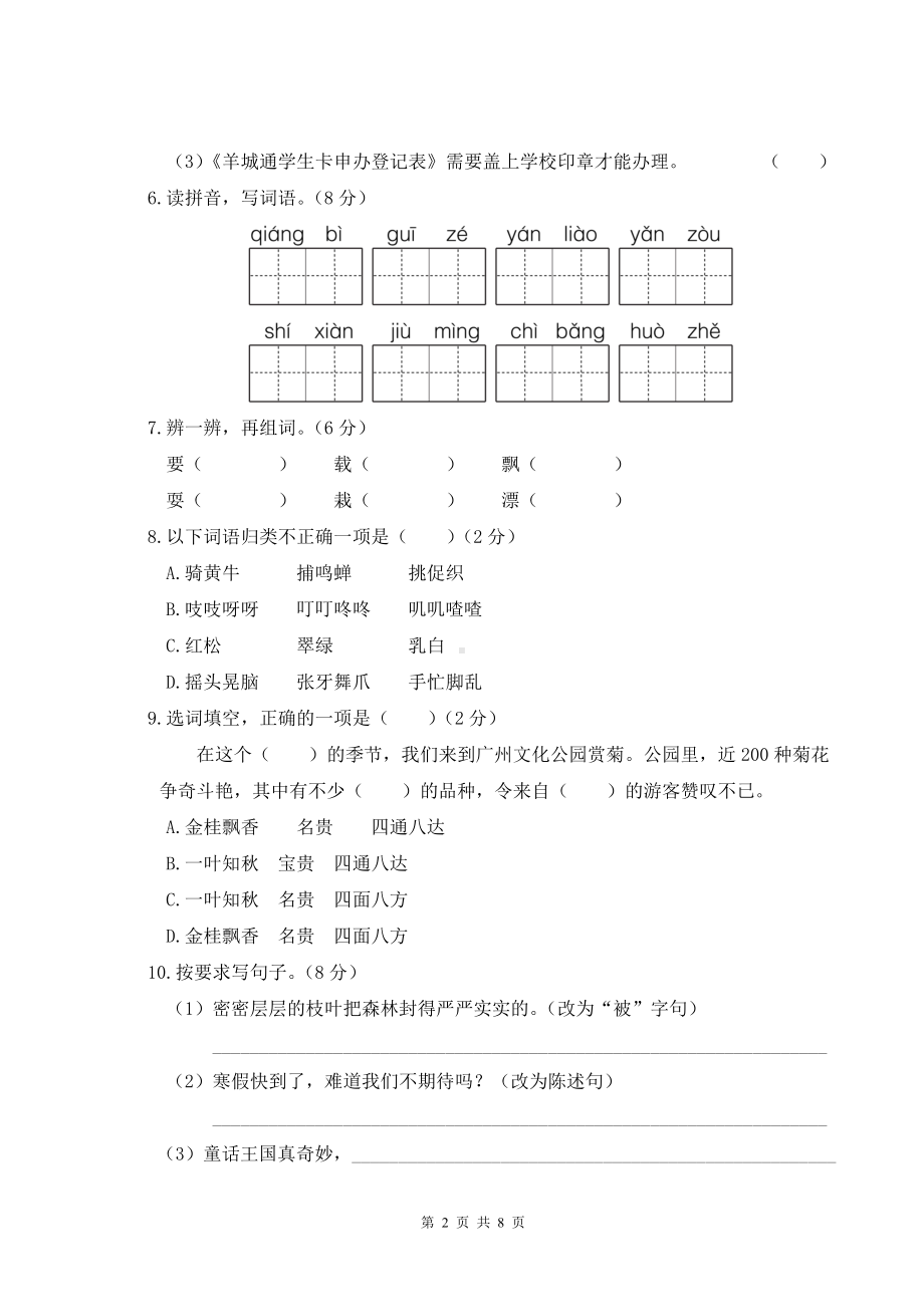 部编版三年级上语文期末教学质量检测试卷（8）含参考答案.doc_第2页