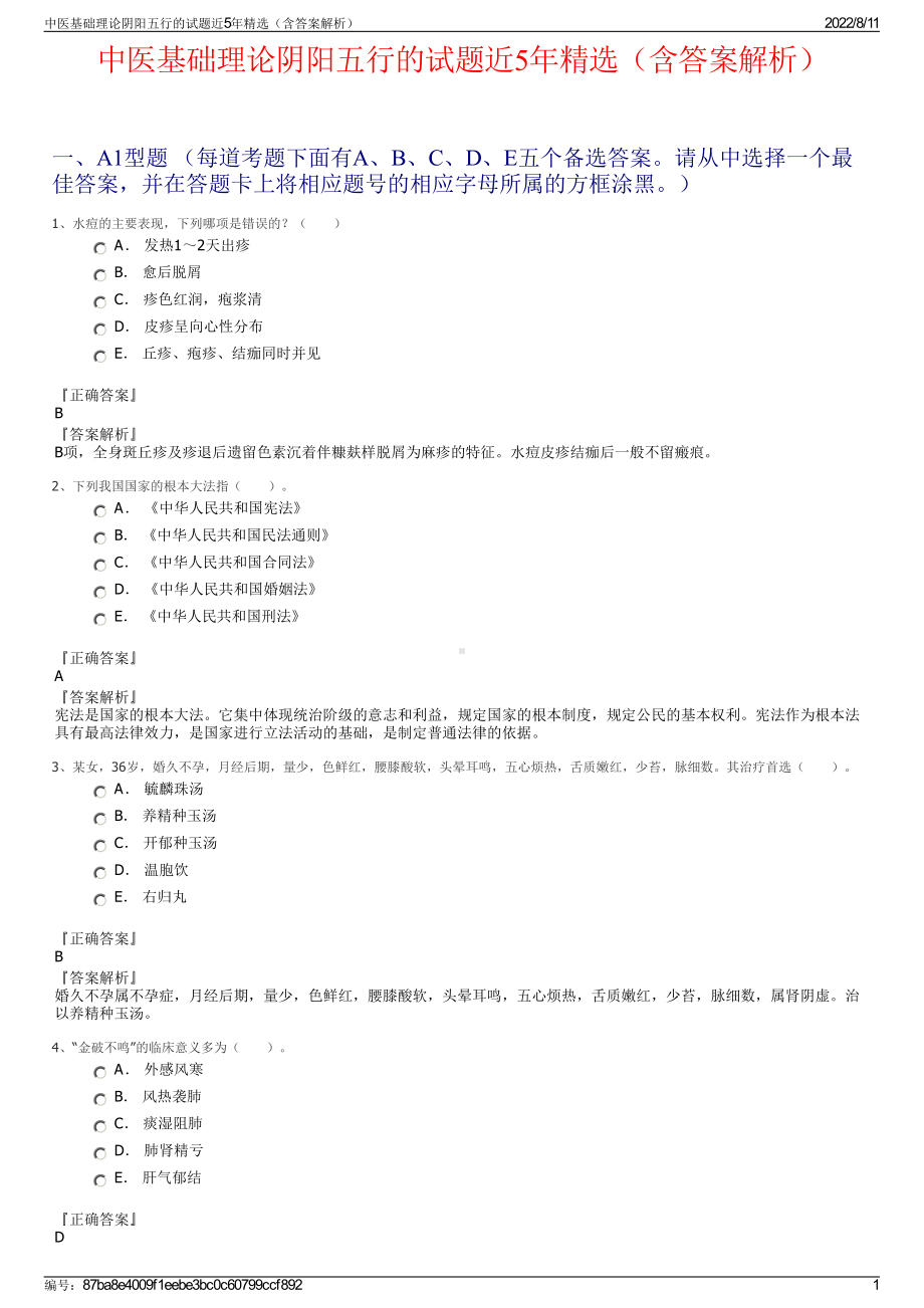 中医基础理论阴阳五行的试题近5年精选（含答案解析）.pdf_第1页