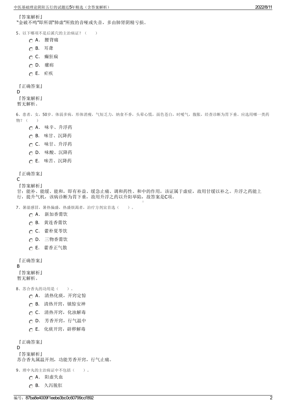 中医基础理论阴阳五行的试题近5年精选（含答案解析）.pdf_第2页