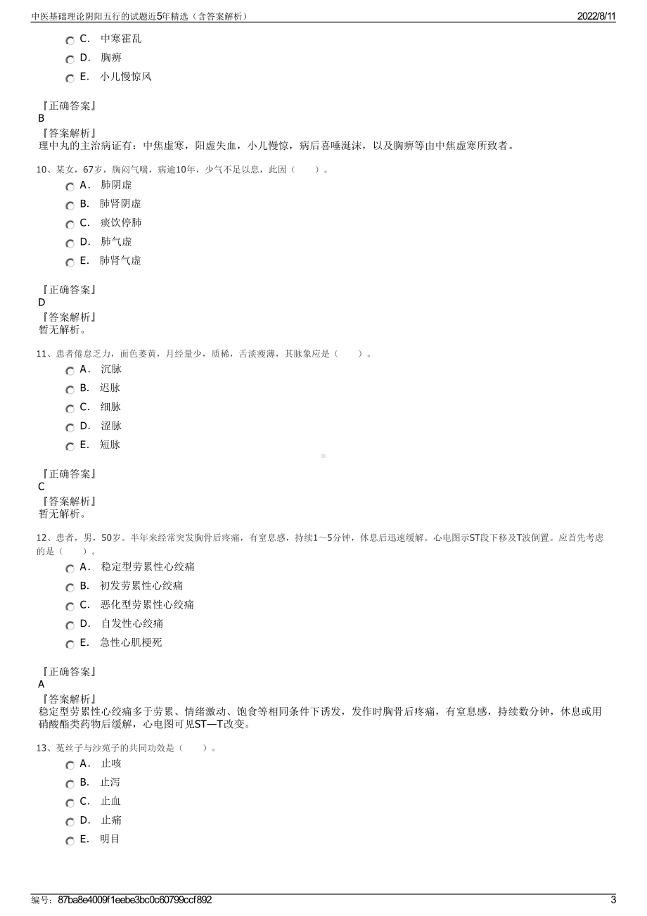 中医基础理论阴阳五行的试题近5年精选（含答案解析）.pdf_第3页