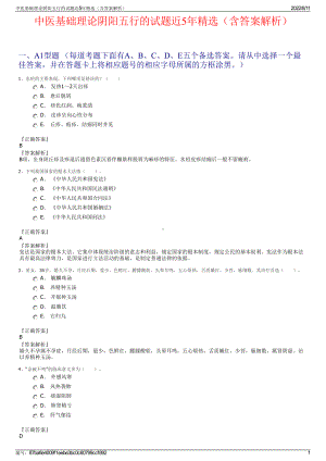 中医基础理论阴阳五行的试题近5年精选（含答案解析）.pdf