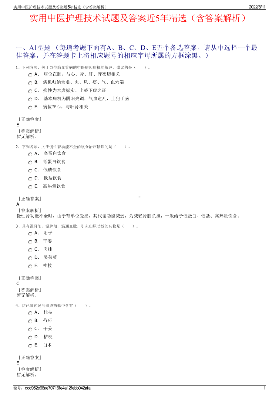 实用中医护理技术试题及答案近5年精选（含答案解析）.pdf_第1页