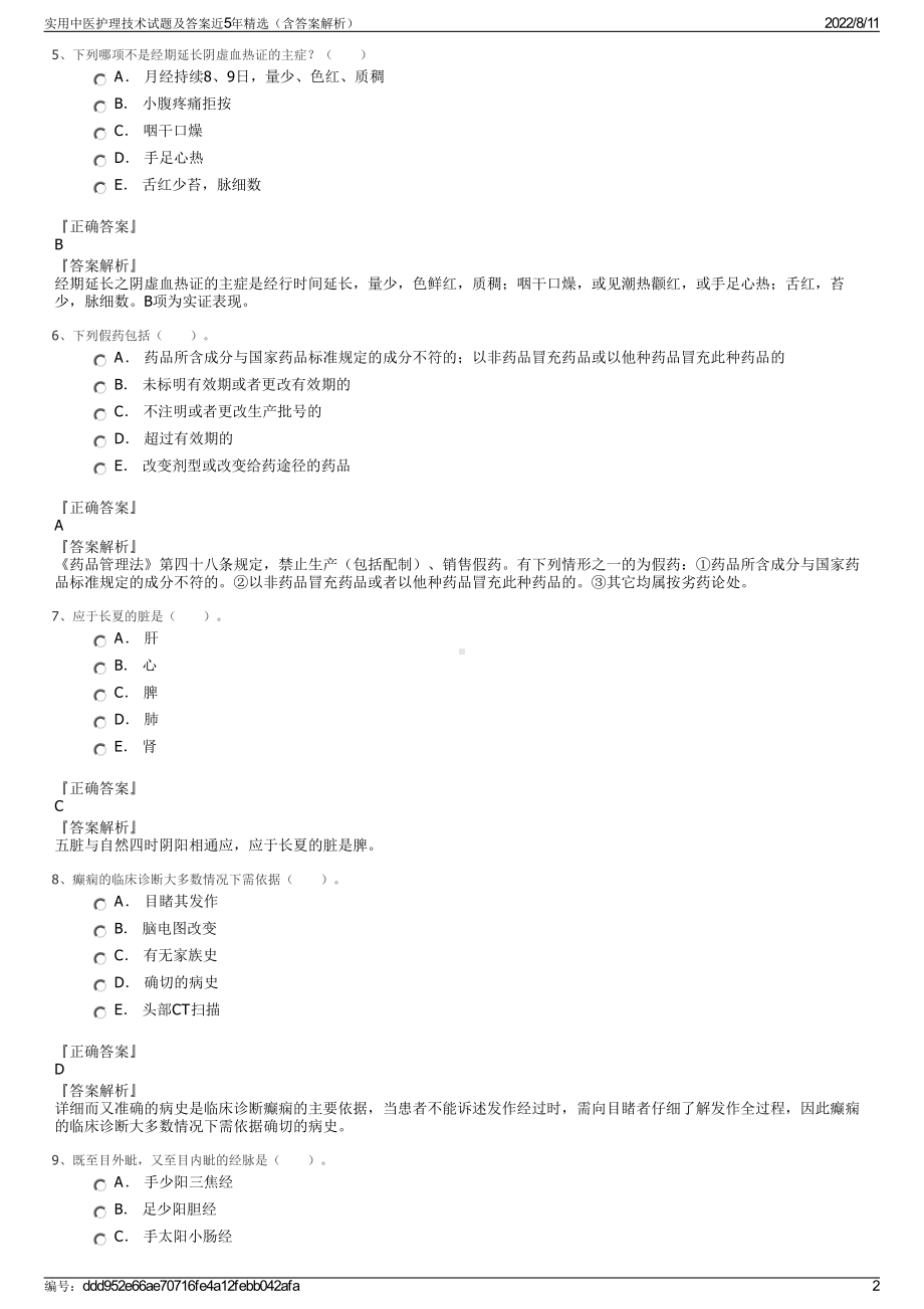 实用中医护理技术试题及答案近5年精选（含答案解析）.pdf_第2页