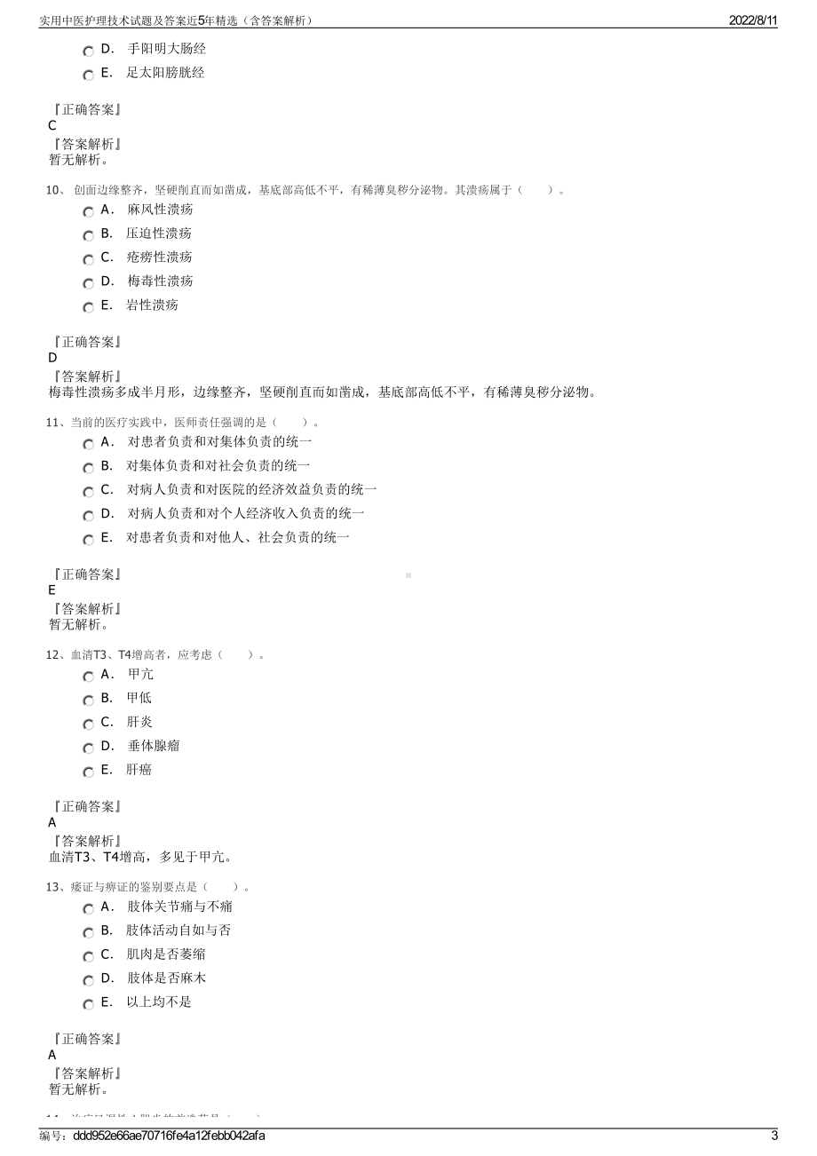 实用中医护理技术试题及答案近5年精选（含答案解析）.pdf_第3页