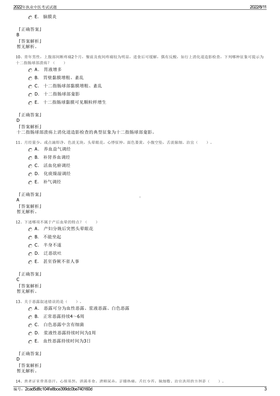 2022年执业中医考试试题.pdf_第3页