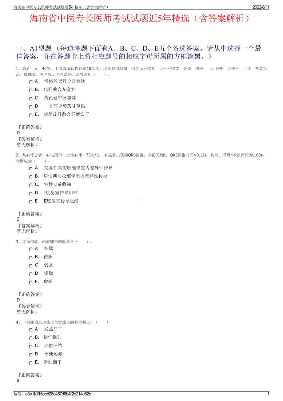 海南省中医专长医师考试试题近5年精选（含答案解析）.pdf_第1页