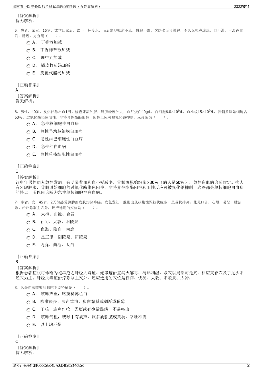 海南省中医专长医师考试试题近5年精选（含答案解析）.pdf_第2页