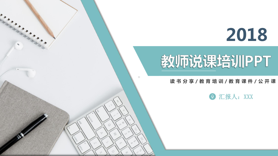 实用课件-简约实用教师说课公开课PPT模板.pptx_第1页