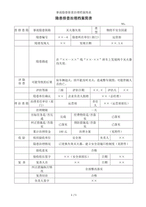 事故隐患排查治理档案简表参考模板范本.doc